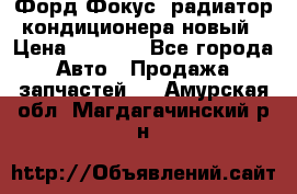 Форд Фокус1 радиатор кондиционера новый › Цена ­ 2 600 - Все города Авто » Продажа запчастей   . Амурская обл.,Магдагачинский р-н